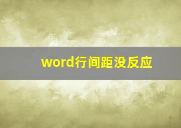 word行间距没反应