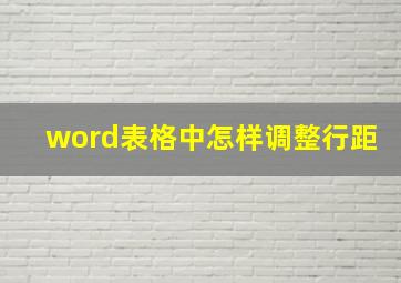 word表格中怎样调整行距