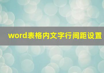 word表格内文字行间距设置