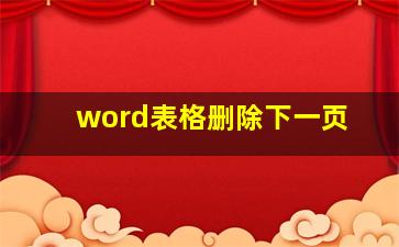 word表格删除下一页