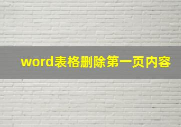 word表格删除第一页内容