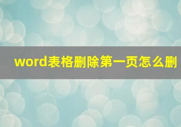 word表格删除第一页怎么删