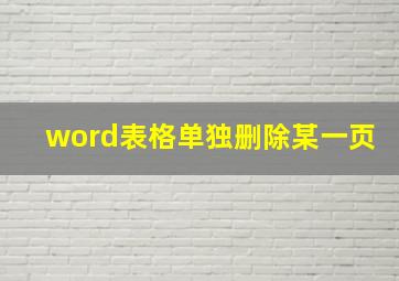 word表格单独删除某一页