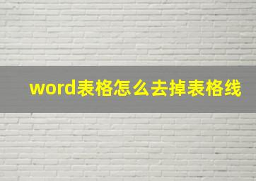 word表格怎么去掉表格线