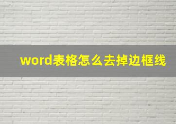 word表格怎么去掉边框线