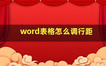 word表格怎么调行距