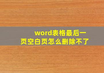 word表格最后一页空白页怎么删除不了