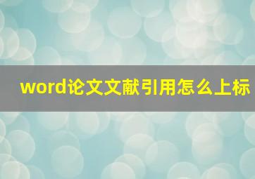 word论文文献引用怎么上标