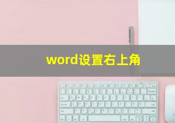 word设置右上角