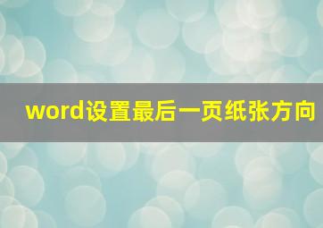 word设置最后一页纸张方向