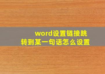 word设置链接跳转到某一句话怎么设置