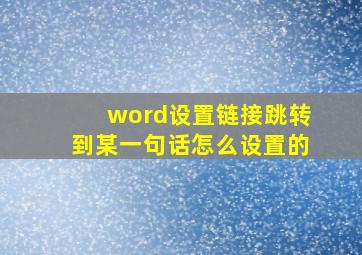 word设置链接跳转到某一句话怎么设置的