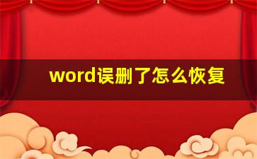 word误删了怎么恢复