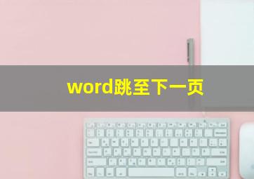 word跳至下一页