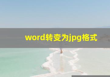 word转变为jpg格式