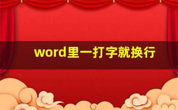 word里一打字就换行