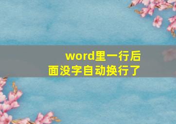 word里一行后面没字自动换行了