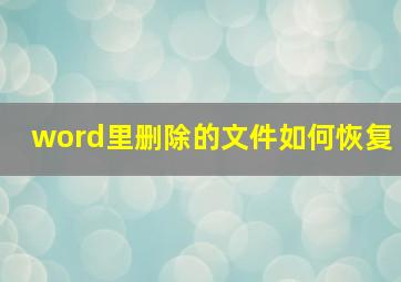 word里删除的文件如何恢复