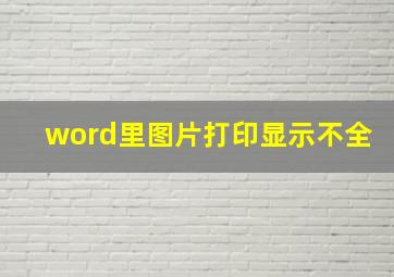 word里图片打印显示不全