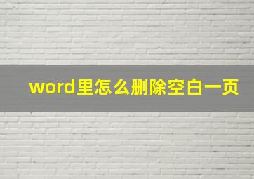 word里怎么删除空白一页