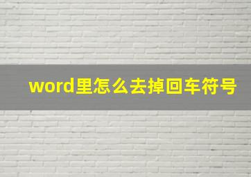 word里怎么去掉回车符号