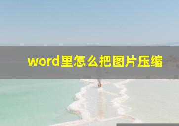 word里怎么把图片压缩