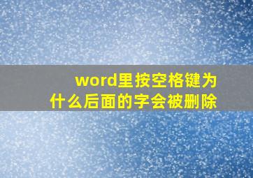 word里按空格键为什么后面的字会被删除