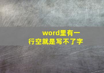 word里有一行空就是写不了字