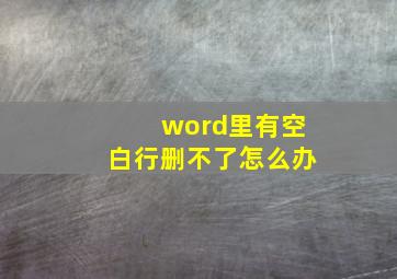 word里有空白行删不了怎么办