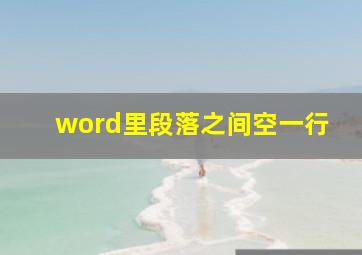 word里段落之间空一行