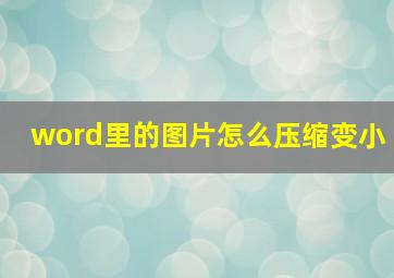 word里的图片怎么压缩变小