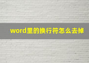 word里的换行符怎么去掉