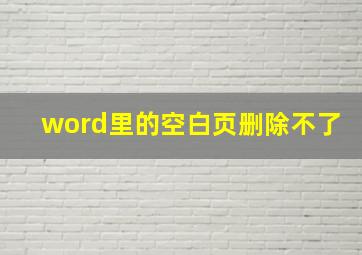 word里的空白页删除不了