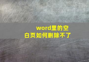 word里的空白页如何删除不了