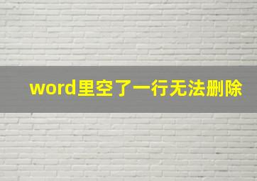 word里空了一行无法删除