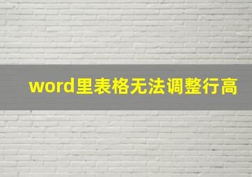 word里表格无法调整行高