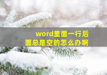 word里面一行后面总是空的怎么办啊