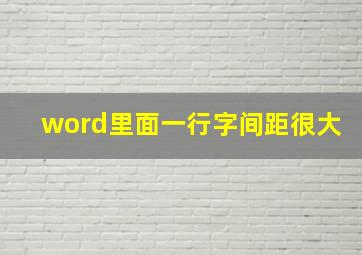 word里面一行字间距很大