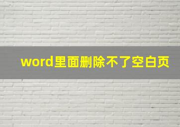 word里面删除不了空白页