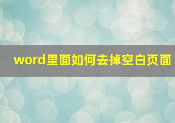 word里面如何去掉空白页面