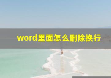 word里面怎么删除换行