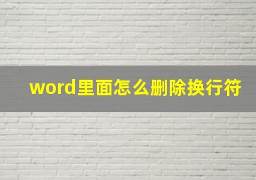 word里面怎么删除换行符