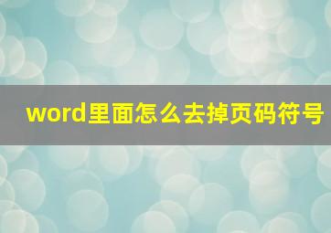 word里面怎么去掉页码符号