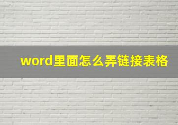 word里面怎么弄链接表格