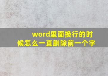 word里面换行的时候怎么一直删除前一个字