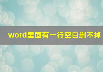 word里面有一行空白删不掉