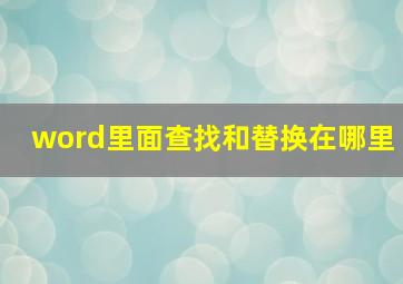 word里面查找和替换在哪里