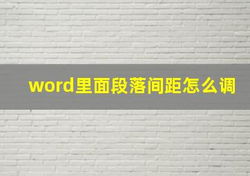 word里面段落间距怎么调