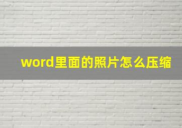 word里面的照片怎么压缩