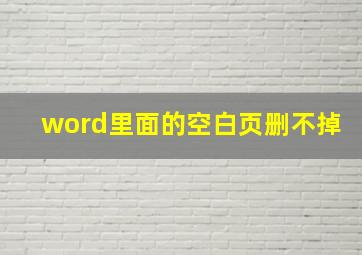 word里面的空白页删不掉